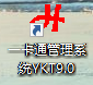 一卡通管理系統(tǒng)YKT9.0